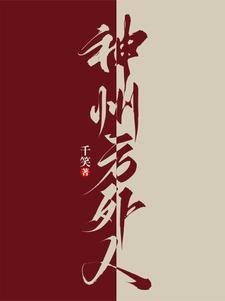 神州方外人在线阅读