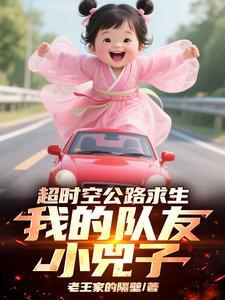 超时空公路求生
