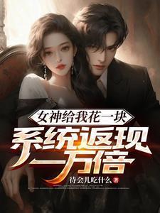 女神天天给我送钱作者