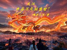 大汉之开局神级选择