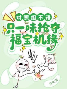 对照组不语只一味抢夺福宝机缘笔趣阁