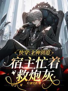 快穿主神别追宿主忙着救炮灰免费阅读灯盏空青