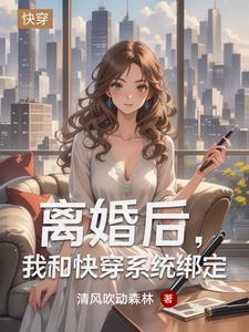 离婚之后快穿格格党