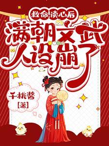 穿书后满朝文武都爱我24