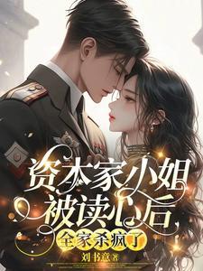 资本家小姐被读心后全家杀疯了白攸