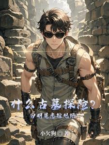 播放电影古墓探险