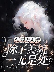 快穿万人迷没有感情