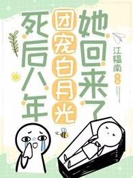 死后成了所有人白月光
