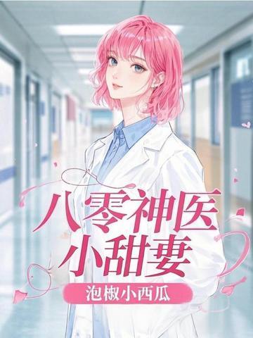 八零神医小甜妻TXT