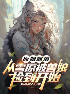 探秘原始部落