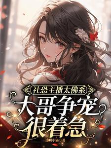 社恐可以直播吗