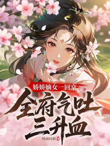 娇女嫡妻