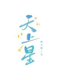 天上星电竞by西子绪