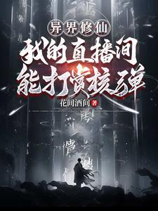 在异界直播教修炼的