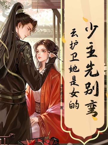 少主先别弯云护卫她是女的