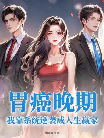 胃癌晚期成功率