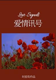 爱情讯号by时星
