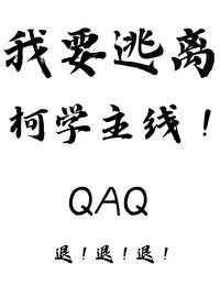 我要逃离柯学主线百度
