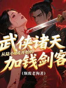 穿越武侠之从陆小凤开始