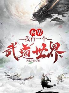 我有一个武道世界书阁