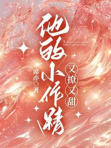 他的小作精又撩又甜全文阅读