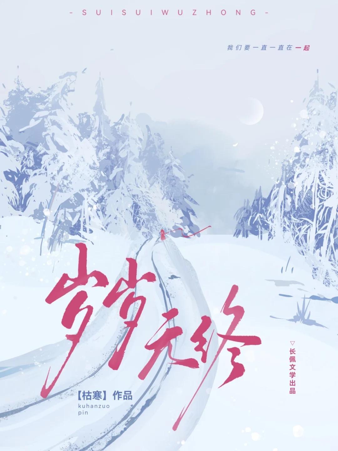 岁岁无终什么意思