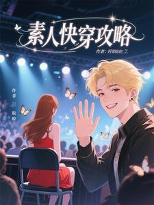 快穿素人攻略苏妲己陆词宇