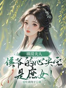 填房疼妻入骨免费阅读