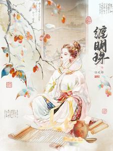 缠明珠by无弹窗笔趣阁
