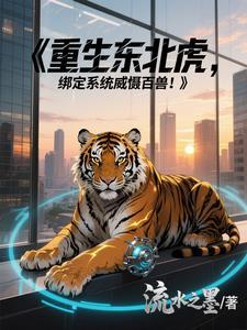 重生东北虎啸