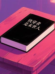 快穿末世情节