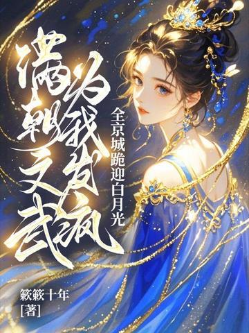 满朝文武皆是我哥