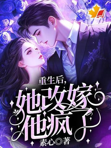 重生后 嫁他还是嫁我