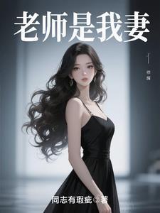 老师是我的坐骑