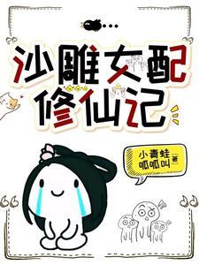 沙雕女配修仙记苏晓阳最后和谁在一起