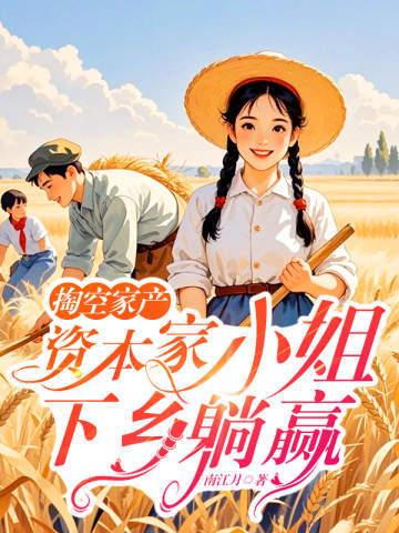 资本家躺着赚钱