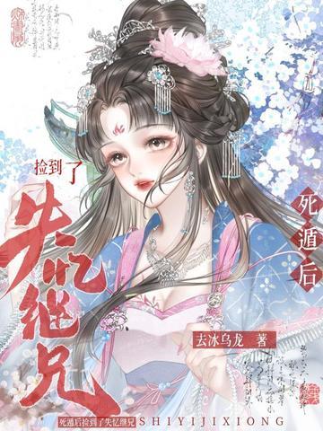 死遁后捡到失忆继兄大结局