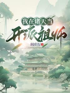 我在诸天做道祖