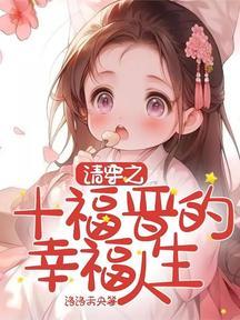 清穿之十福晋 作者查查