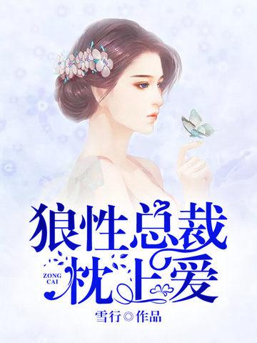 狼性总裁枕上宠