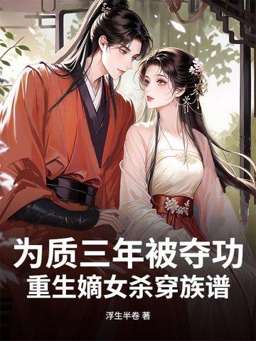 重生嫡女为妃安乔免费阅读