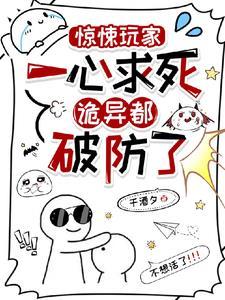 惊悚玩家一心求死