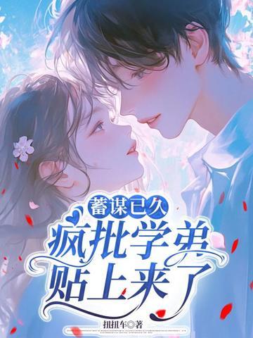 蓄谋已久菠萝笔记