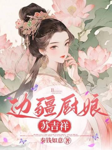 边疆厨娘苏吉祥 笔趣阁