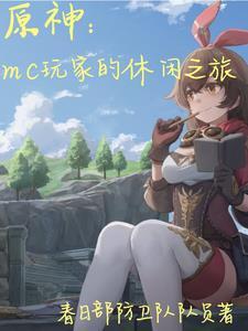 原神我的世界联动