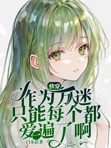 快穿之万人迷作妖守则