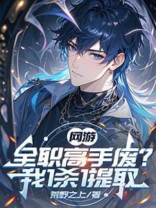网游全职高手免费