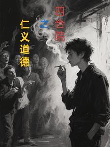 四合院之仁义道德全文免费阅读