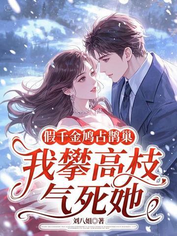 假千金拿了强国剧本作者鸦与歌