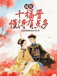 咸鱼福宝